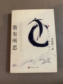 中国当代教育家丛书：与青春同行，教有所思（2册合售）签名本