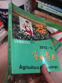 农业考古中国茶文化2012/5