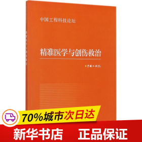 精准医学与创伤救治（中国工程科技论坛）