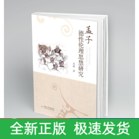 孟子德性伦理思想研究