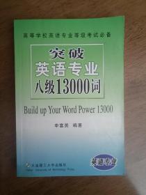 突破英语专业八级13000词——征服英语专业四、八级