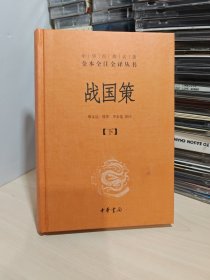 战国策：中华经典名著全本全注全译丛书（下册）