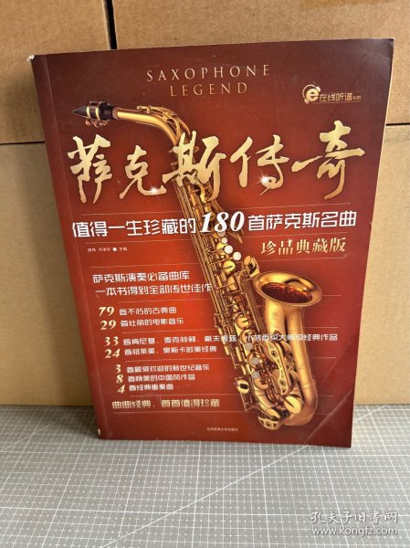 萨克斯传奇：值得一生珍藏的180首萨克斯名曲（珍品典藏版）