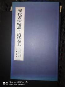 历代书法精论.清代卷