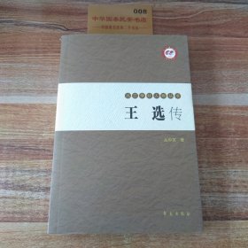 王选传【九三学社人物丛书】上下册