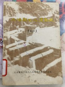 大冶县工人运动史（一）。馆藏未翻阅。