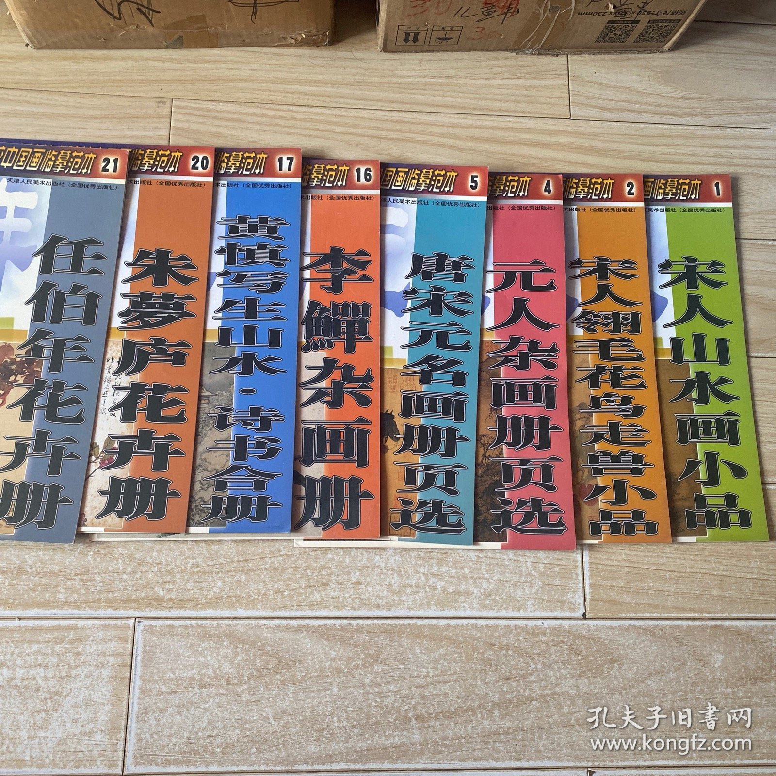 高等美术院校中国画临摹范本：宋人山水小品、宋人翎毛花鸟走兽小品、元人杂画册页选. 唐宋元名画册选、李鳝杂画册、朱梦庐花卉册、任伯年花卉册、共8本