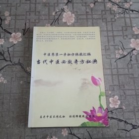 当代中医必效奇方秘典 中医界第一手秘方绝技汇编