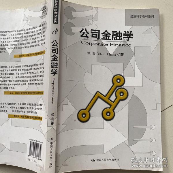 经济科学教材系列：公司金融学