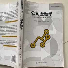 经济科学教材系列：公司金融学