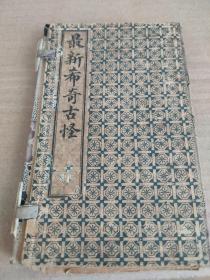 【xs5802】醉茶志怪 最新希奇古怪  存2册（卷1+卷4）