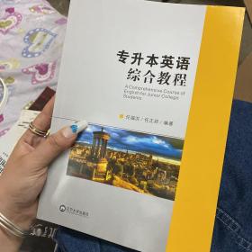 专升本英语综合教程