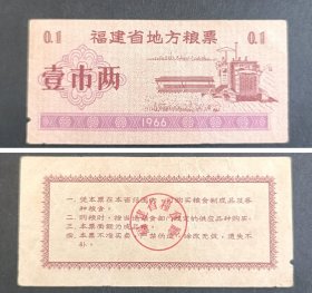 福建省1966年地方粮票0.1斤（筋票）一枚