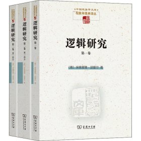 正版 逻辑研究(全3册) (德)埃德蒙德·胡塞尔 商务印书馆