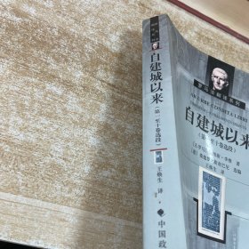 自建城以来：第一至十卷选段