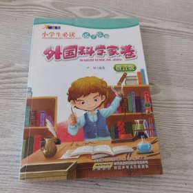 小学生必读成才故事：外国科学家卷（拼音版）