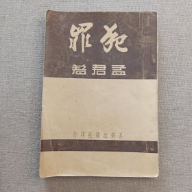 《犯罪》孟君 著 1952年 星荣出版社