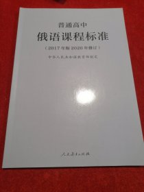 教育部普通高中俄语课程标准（2020年修订版）【全新正版】