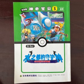 电影版神奇宝贝5：水之都的守护神