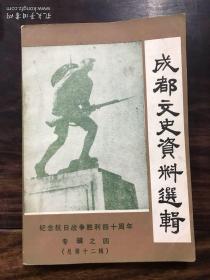 成都文史资料选辑——纪念抗日战争胜利四十周年   专辑4