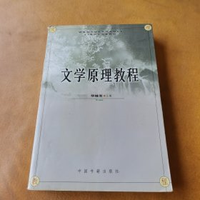 文学原理教程