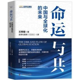命運(yùn)與共:中國與全球化的未來 中國科學(xué)技術(shù)出版社 9787523607763