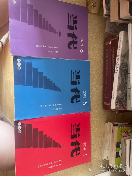 当代，2018年第1、5、6期三本合售。