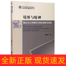 境界与精神：象征主义诗潮在中俄的接受与异变