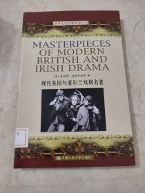 现代英国与爱尔兰戏剧名著