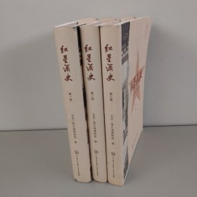 红星酒史 第一二三卷（书有遭水）三本合售实拍图详见图片