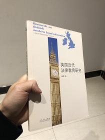 英国近代法律教育研究