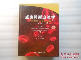 威廉姆斯血液学（第8版）