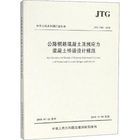 公路钢筋混凝土及预应力混凝土桥涵设计规范（JTG 3362—2018）