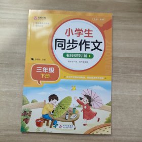 小学生同步作文 三年级下册 与小学语文课本同步使用 作文专项训练 单元作文题详解 理清写作思路 好词好句好段素材积累