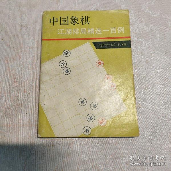 中国象棋江湖排局精选一百例