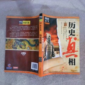 图说天下·探索发现系列：历史真相