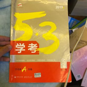 化学 53学考 学考冲A首选 浙江专用 2018版