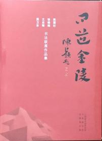 问道金陵——赵国柱、徐晓梅、王志刚、冀卫东书法联展作品集（全新，未拆封）