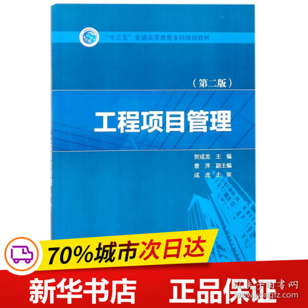 “十三五”普通高等教育本科规划教材  工程项目管理（第二版）