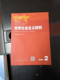 世界社会主义研究2024年第2期