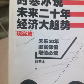 时寒冰说：未来二十年，经济大趋势（现实篇）