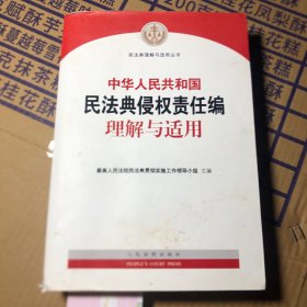 《中华人民共和国民法典侵权责任编理解与适用》