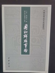 国初群雄事略（中国史学基本典籍丛刊·平装·繁体竖排）