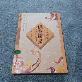 洪荒演义:上古神话:最新图文版本