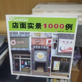 店面实景1000例