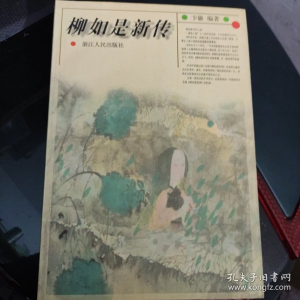 柳如是新传