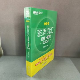 新东方 雅思词汇词根+联想记忆法 乱序版 俞敏洪 雅思乱序 新东方绿宝书