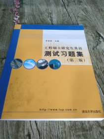 工程硕士研究生英语测试习题集（第3版）