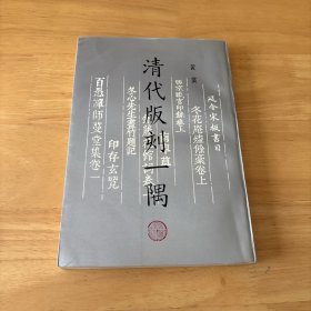 清代版刻一隅