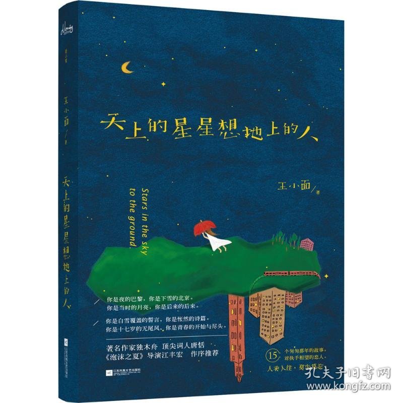 天上的星星想地上的人